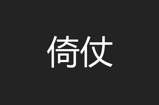 倚仗