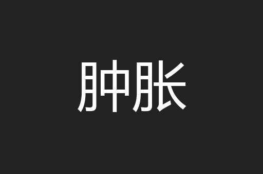 肿胀