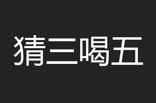 猜三喝五
