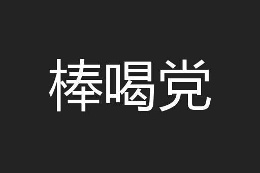 棒喝党