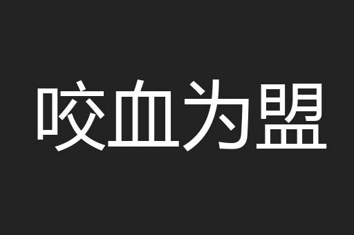 咬血为盟