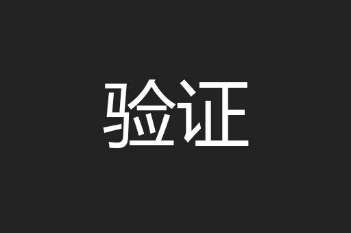 验证