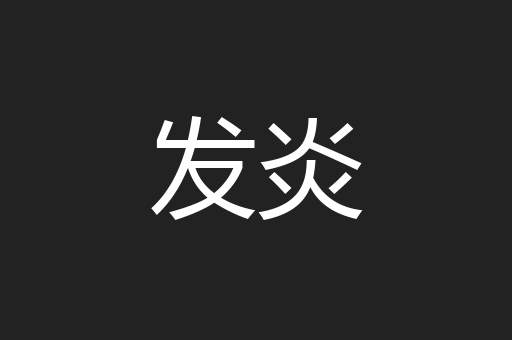 发炎