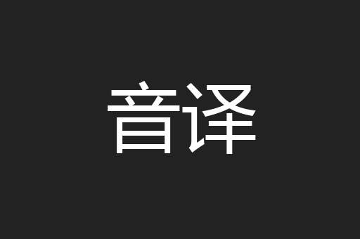 音译