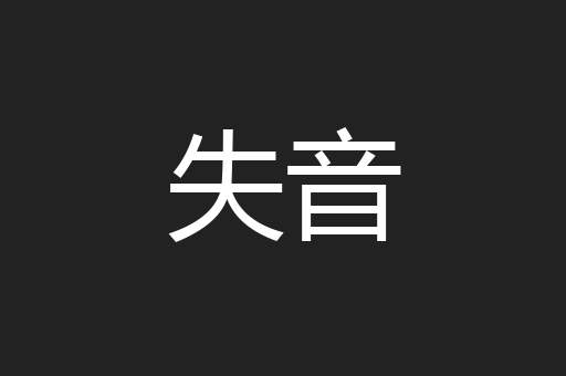 失音