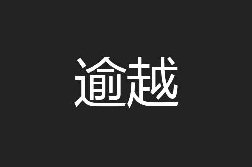 逾越
