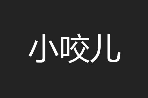 小咬儿
