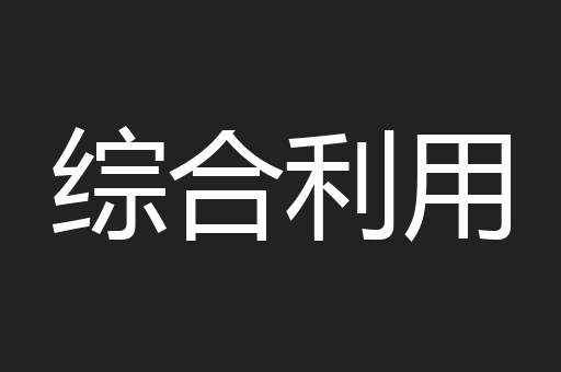 综合利用