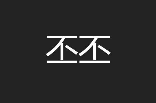 丕丕