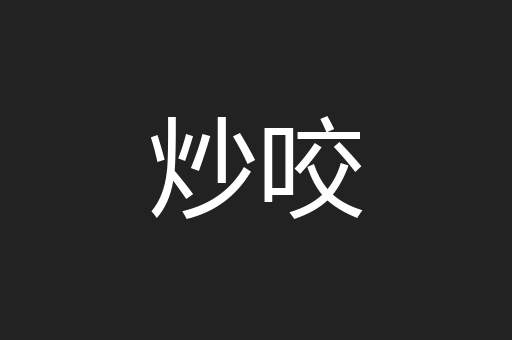 炒咬