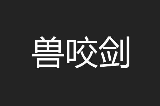 兽咬剑