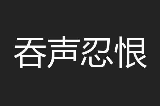 吞声忍恨