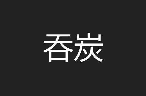 吞炭