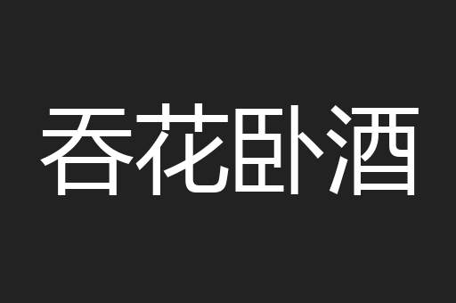吞花卧酒