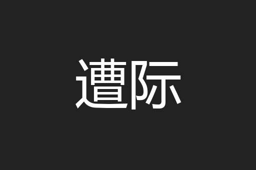 遭际