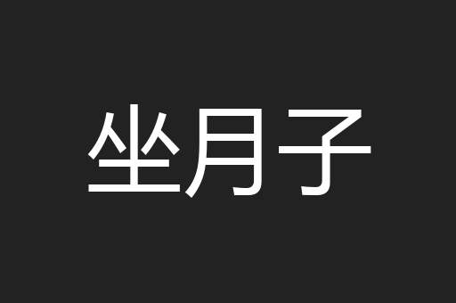坐月子