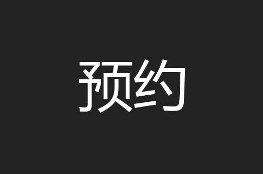 预约