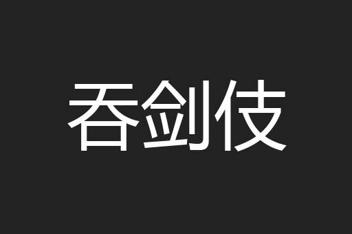 吞剑伎