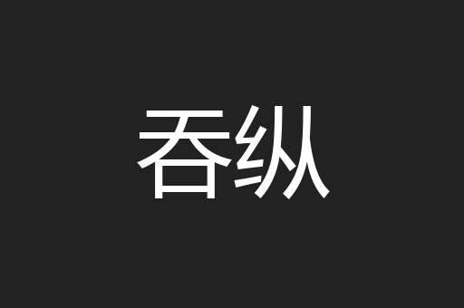 吞纵