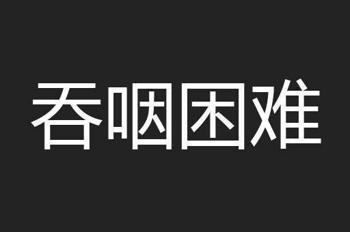 吞咽困难