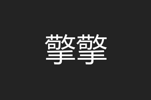 擎擎