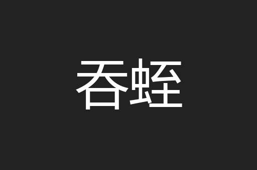 吞蛭