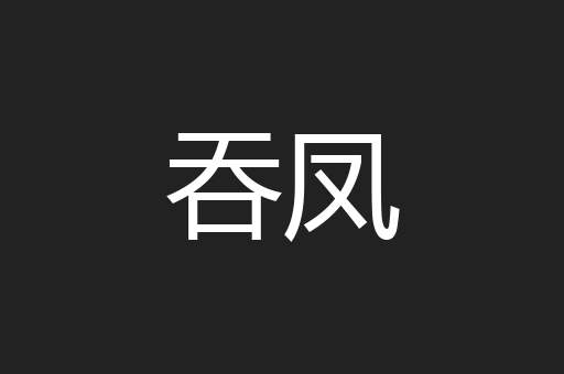 吞凤