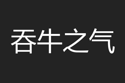 吞牛之气