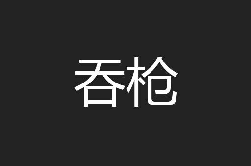 吞枪