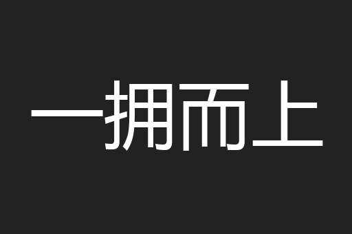 一拥而上