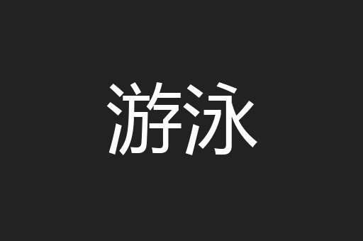 游泳