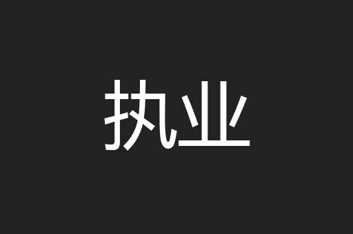 执业