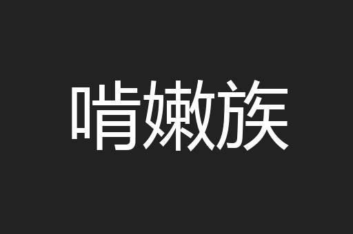 啃嫩族