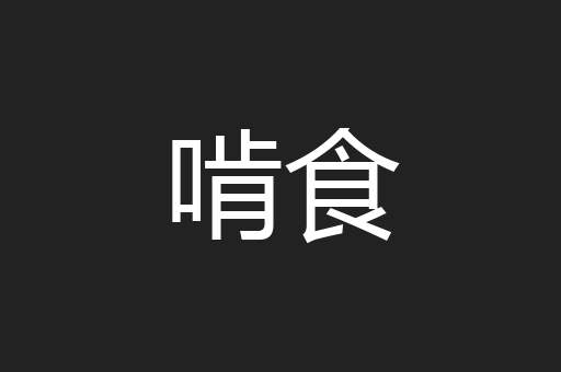啃食
