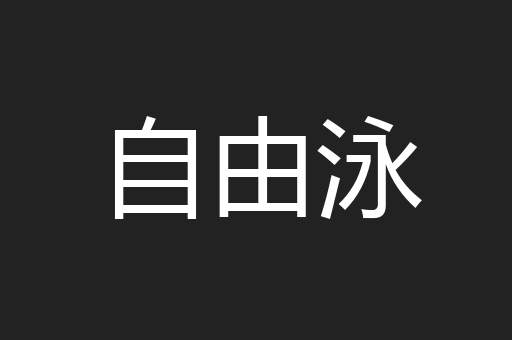 自由泳