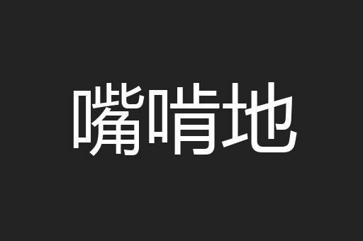 嘴啃地