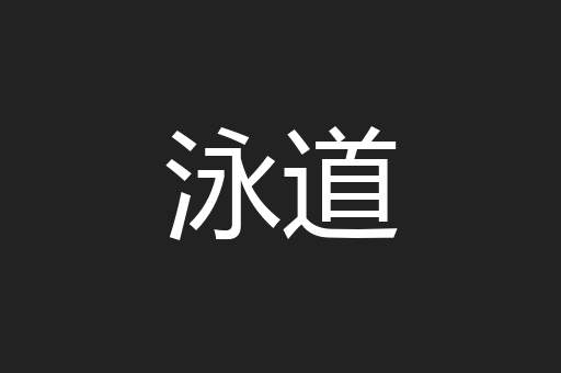 泳道
