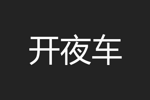 开夜车