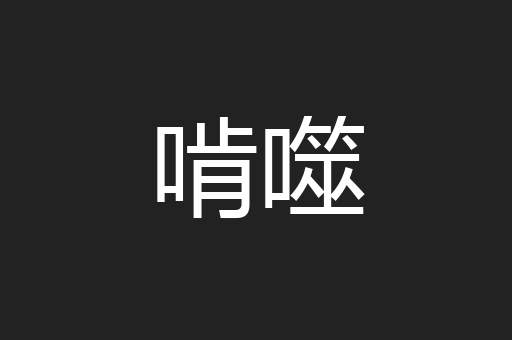 啃噬