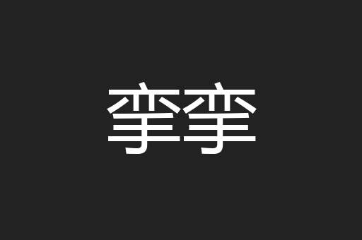 挛挛