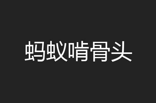 蚂蚁啃骨头