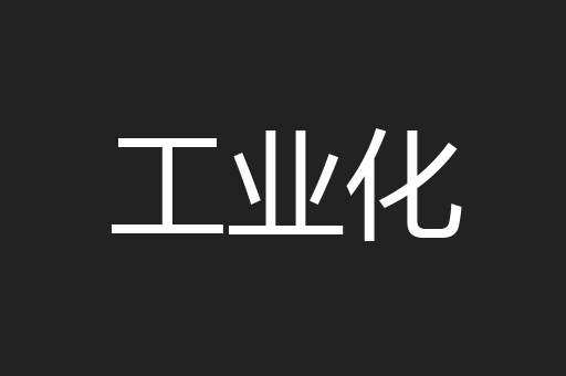 工业化