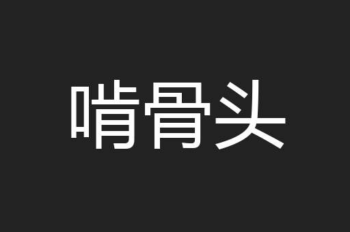 啃骨头