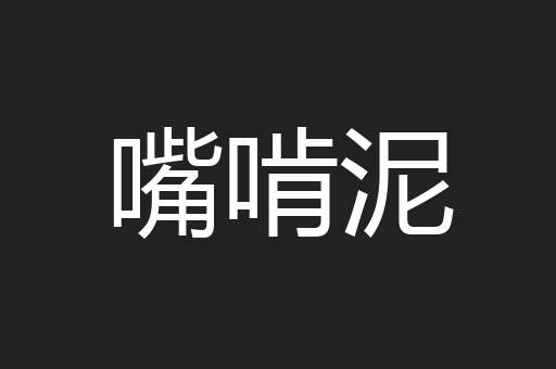 嘴啃泥