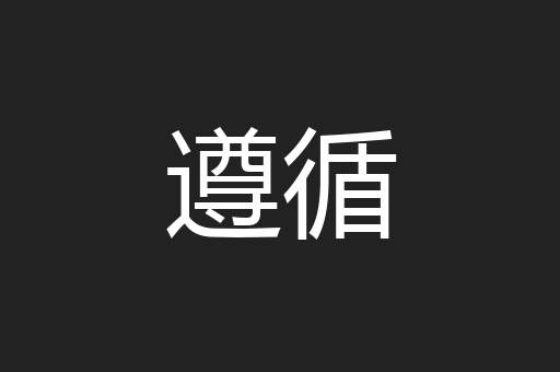 遵循