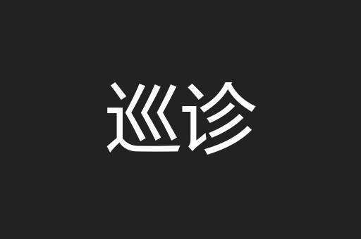巡诊