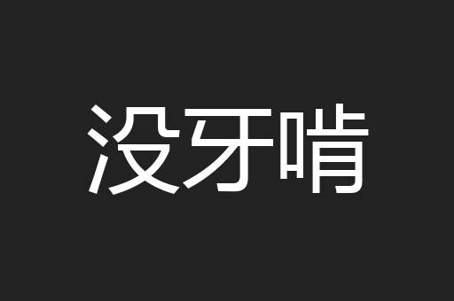 没牙啃