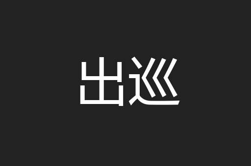 出巡