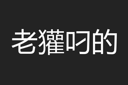 老獾叼的