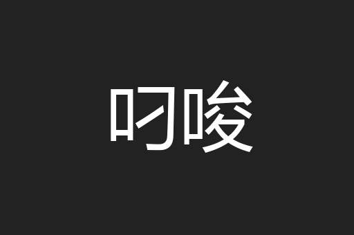 叼唆